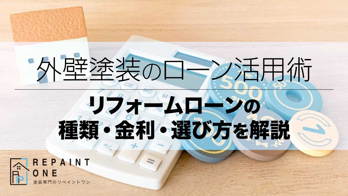外壁塗装のローン活用術｜リフォームローンの種類・金利・選び方を解説