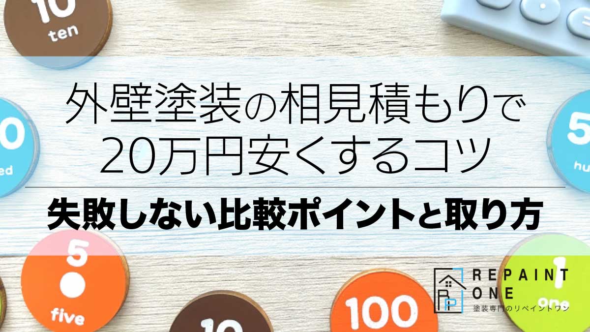 外壁塗装の相見積もりで20万円安くするコツ｜失敗しない比較ポイントと取り方