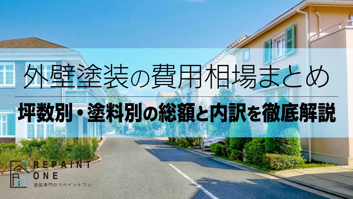 外壁塗装の費用相場まとめ｜坪数別・塗料別の総額と内訳を徹底解説