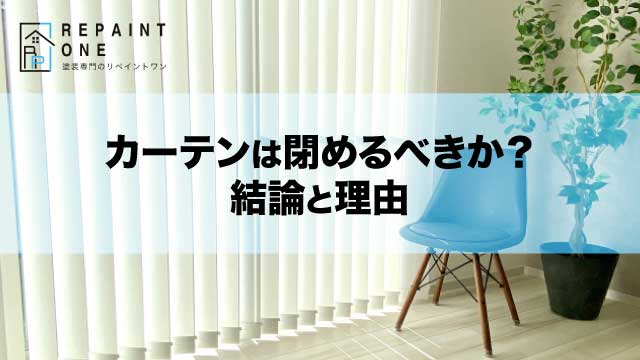 カーテンは閉めるべきか？結論と理由