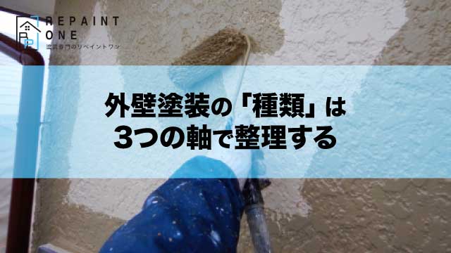 外壁塗装の「種類」は3つの軸で整理する