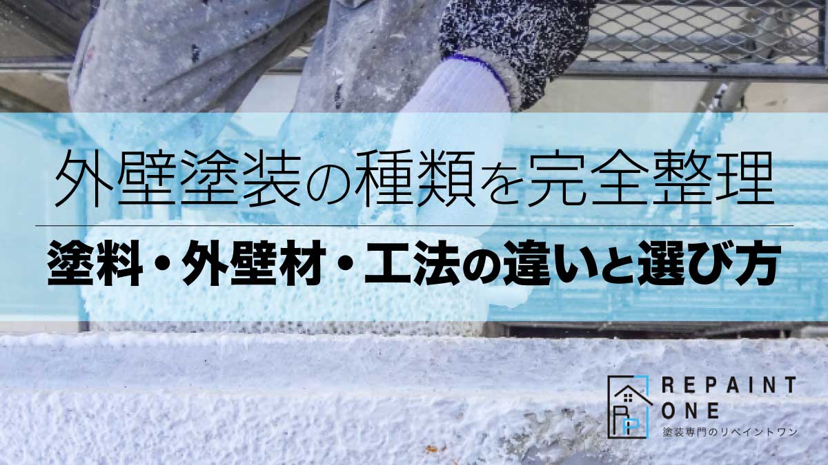 外壁塗装の種類を完全整理｜塗料・外壁材・工法の違いと選び方