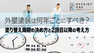 外壁塗装は何年ごとにすべき？塗り替え周期の決め方と2回目以降の考え方