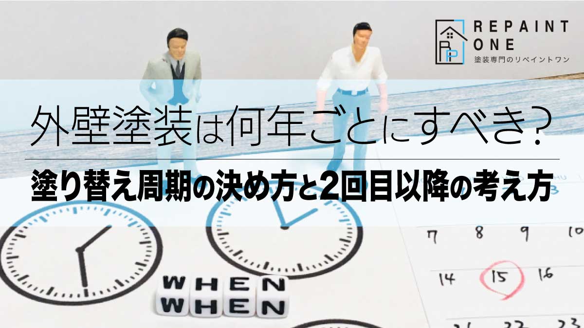 外壁塗装は何年ごとにすべき？塗り替え周期の決め方と2回目以降の考え方