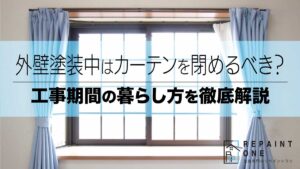 外壁塗装中はカーテンを閉めるべき？工事期間の暮らし方を徹底解説
