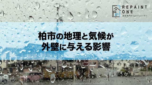 柏市の地理と気候が外壁に与える影響