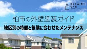柏市の外壁塗装ガイド｜地区別の特徴と気候に合わせたメンテナンス