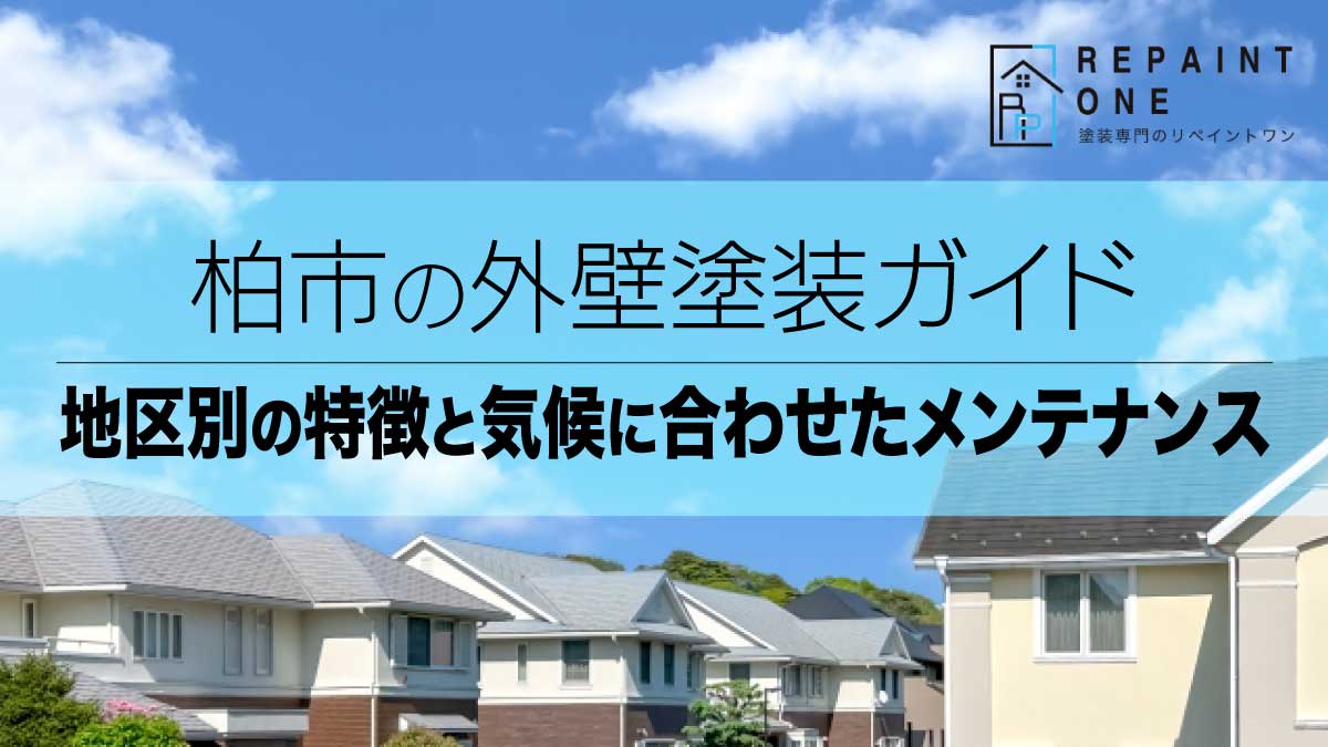 柏市の外壁塗装ガイド｜地区別の特徴と気候に合わせたメンテナンス