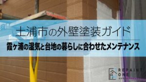 土浦市の外壁塗装ガイド｜霞ヶ浦の湿気と台地の暮らしに合わせたメンテナンス