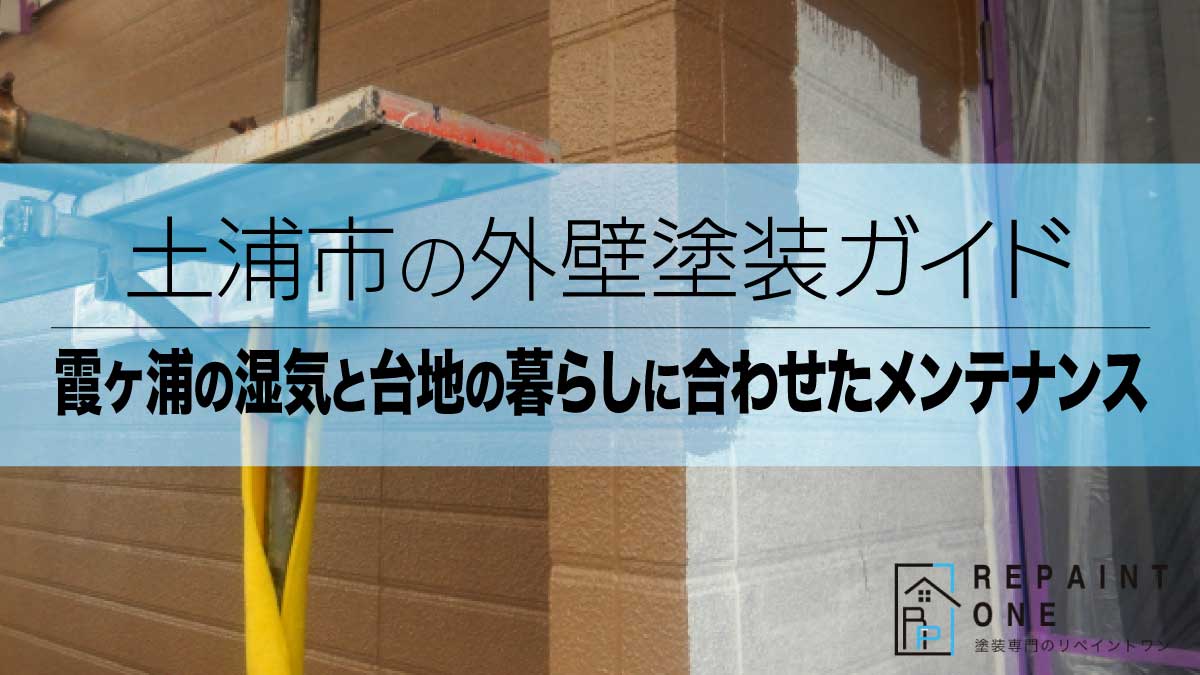 土浦市の外壁塗装ガイド｜霞ヶ浦の湿気と台地の暮らしに合わせたメンテナンス