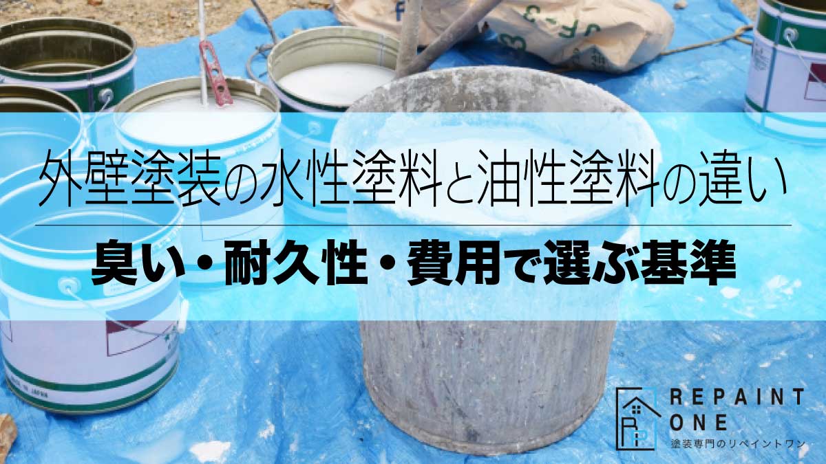 外壁塗装の水性塗料と油性塗料の違い｜臭い・耐久性・費用で選ぶ基準