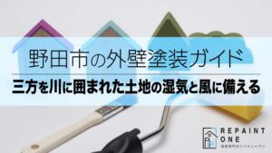 野田市の外壁塗装ガイド｜三方を川に囲まれた土地の湿気と風に備える