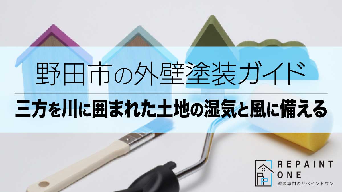 野田市の外壁塗装ガイド｜三方を川に囲まれた土地の湿気と風に備える