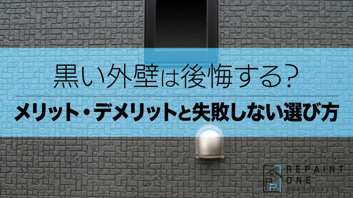 黒い外壁は後悔する？メリット・デメリットと失敗しない選び方