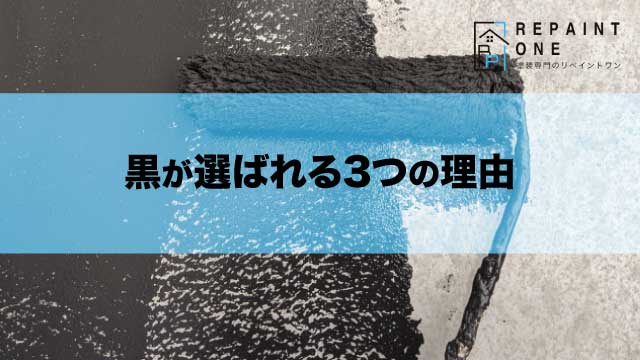 黒が選ばれる3つの理由